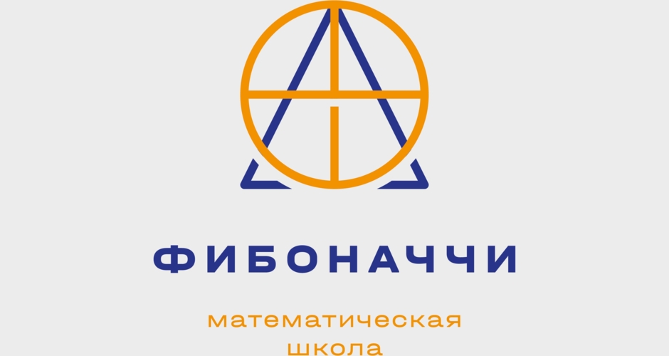 Фибоначчи – математическая школа в Тольятти